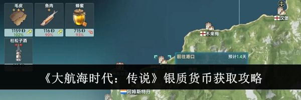 《大航海时代：传说》银质货币获取攻略