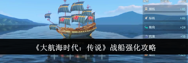 《大航海时代：传说》战船强化攻略