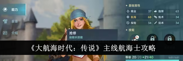 《大航海时代：传说》主线航海士攻略