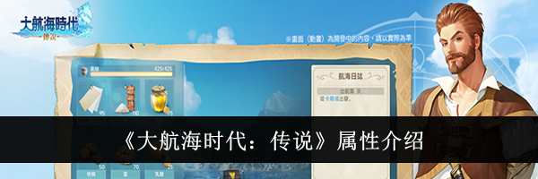 《大航海时代：传说》属性介绍