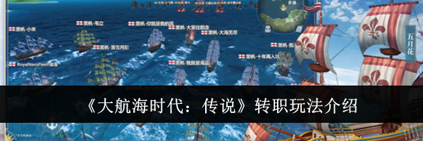 《大航海时代：传说》转职玩法介绍