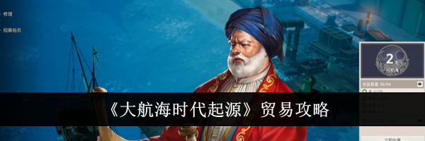 《大航海时代起源》贸易攻略