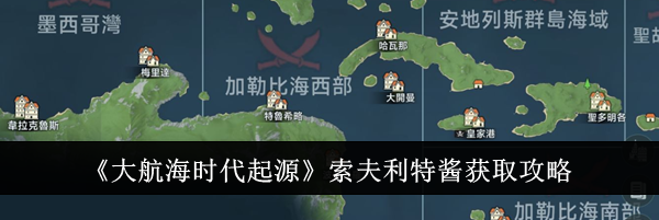 《大航海时代起源》索夫利特酱获取攻略