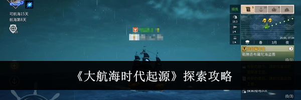 《大航海时代起源》探索攻略
