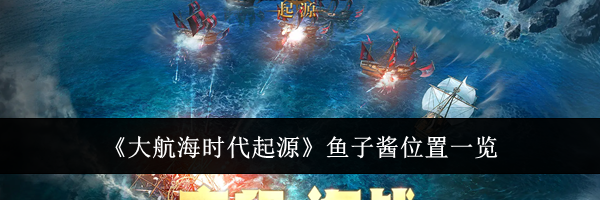 《大航海时代起源》鱼子酱位置一览