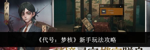 《代号:梦核》新手玩法攻略