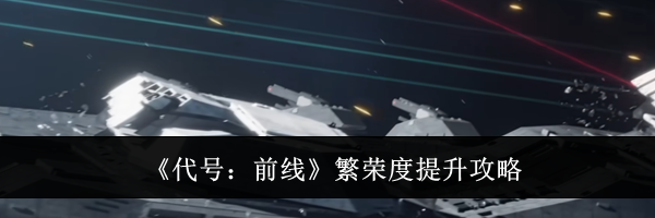 《代号：前线》繁荣度提升攻略