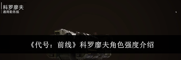 《代号：前线》科罗廖夫角色强度介绍