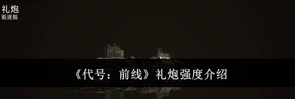 《代号：前线》礼炮强度介绍