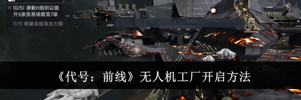 《代号：前线》无人机工厂开启方法