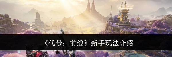 《代号：前线》新手玩法介绍