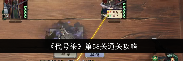 《代号杀》第58关通关攻略