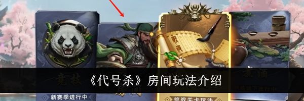 《代号杀》房间玩法介绍