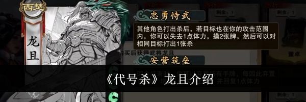 《代号杀》龙且介绍
