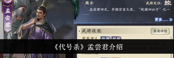 《代号杀》孟尝君介绍