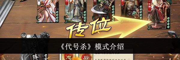 《代号杀》模式介绍