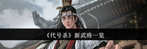 《代号杀》新武将一览