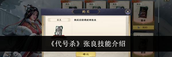 《代号杀》张良技能介绍