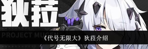 《代号无限大》狄菈介绍