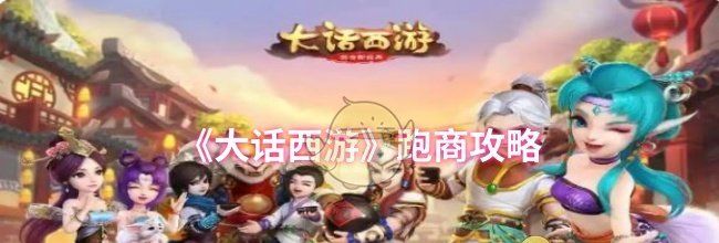 《大话西游》跑商攻略