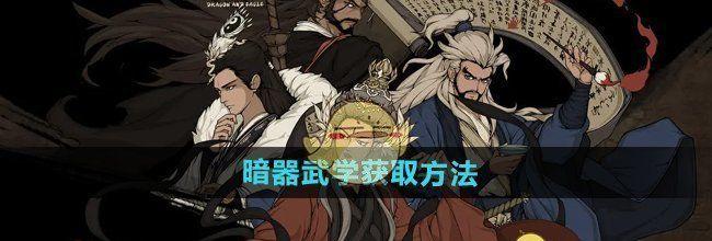 《大江湖之苍龙与白鸟》暗器武学获取方法
