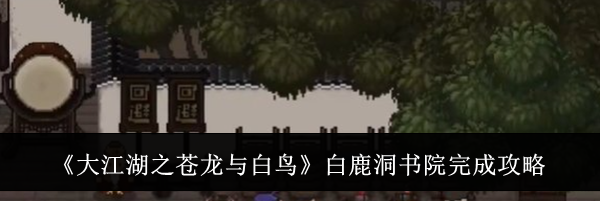 《大江湖之苍龙与白鸟》白鹿洞书院完成攻略