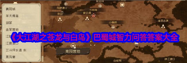 《大江湖之苍龙与白鸟》巴蜀城智力问答答案大全