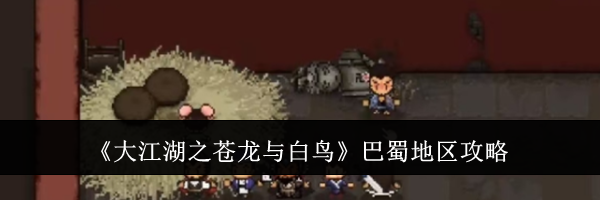 《大江湖之苍龙与白鸟》巴蜀地区攻略