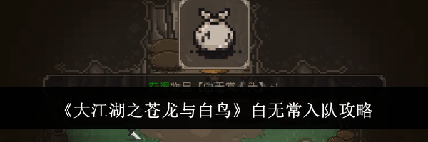 《大江湖之苍龙与白鸟》白无常入队攻略