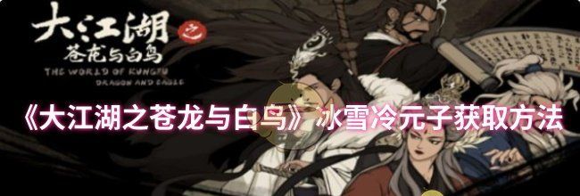 《大江湖之苍龙与白鸟》冰雪冷元子获取方法