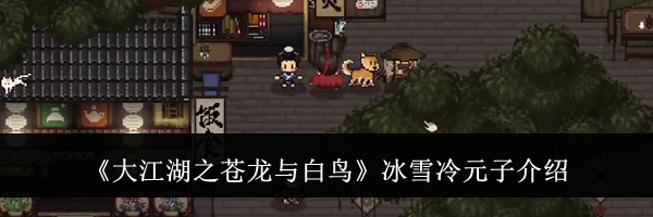 《大江湖之苍龙与白鸟》冰雪冷元子介绍
