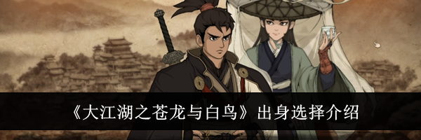 《大江湖之苍龙与白鸟》出身选择介绍