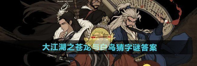 《大江湖之苍龙与白鸟》猜字谜答案