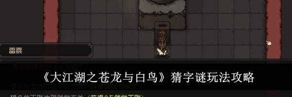 《大江湖之苍龙与白鸟》猜字谜玩法攻略