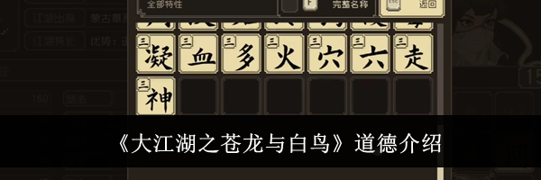 《大江湖之苍龙与白鸟》道德介绍