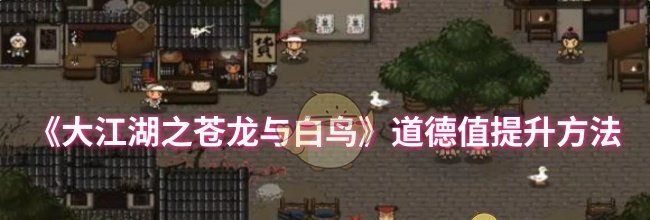 《大江湖之苍龙与白鸟》道德值提升方法