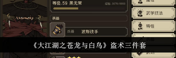 《大江湖之苍龙与白鸟》盗术三件套