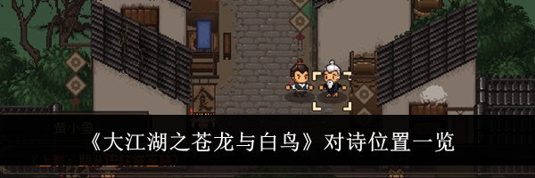 《大江湖之苍龙与白鸟》对诗位置一览