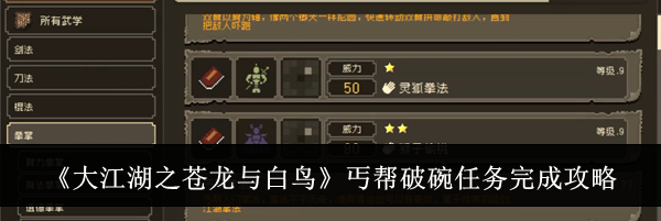 《大江湖之苍龙与白鸟》丐帮破碗任务完成攻略