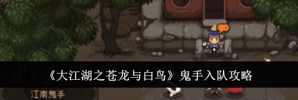 《大江湖之苍龙与白鸟》鬼手入队攻略