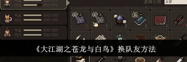 《大江湖之苍龙与白鸟》换队友方法