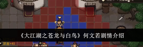 《大江湖之苍龙与白鸟》何文若剧情介绍