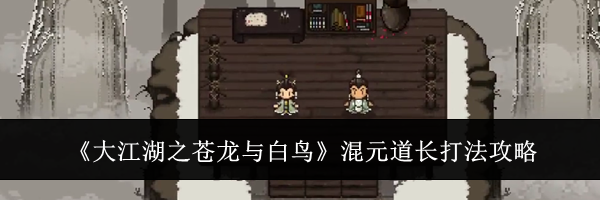 《大江湖之苍龙与白鸟》混元道长打法攻略