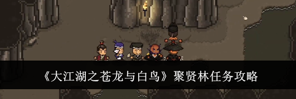 《大江湖之苍龙与白鸟》聚贤林任务攻略