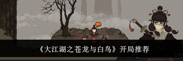 《大江湖之苍龙与白鸟》开局推荐