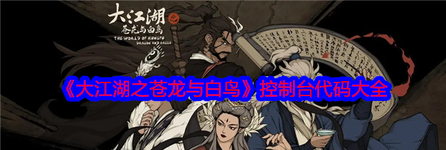 《大江湖之苍龙与白鸟》控制台代码大全