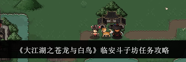 《大江湖之苍龙与白鸟》临安斗子坊任务攻略