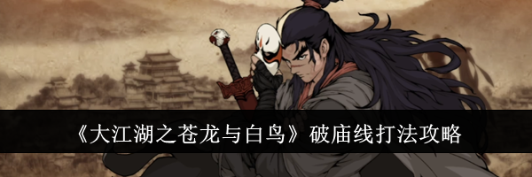 《大江湖之苍龙与白鸟》破庙线打法攻略