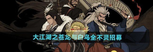 《大江湖之苍龙与白鸟》全不灵招募方法