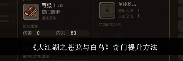 《大江湖之苍龙与白鸟》奇门提升方法